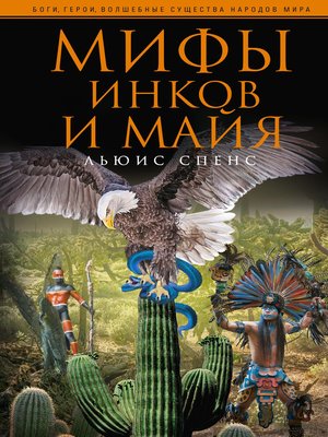 cover image of Мифы инков и майя